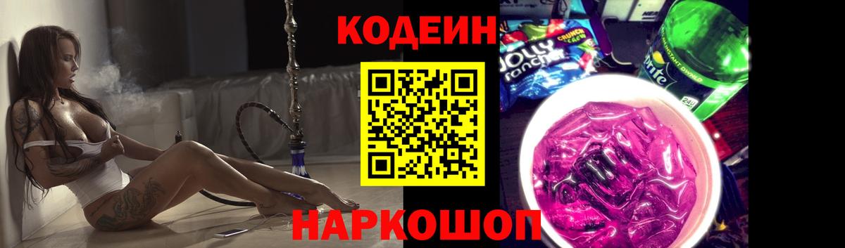 Codein Purple Drank  Кодеин напиток Lean (лин)  Иваново  Вход с VPN 